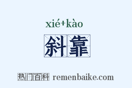 斜靠是什么意思的图片